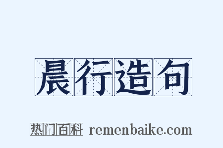 晨行造句是什么意思的图片